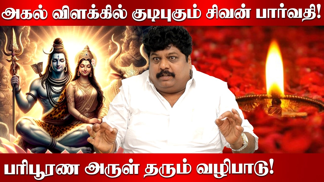 உங்கள் வீட்டில் குடிபுகும் சிவன் பார்வதி.. வெற்றிலை, அகல் விளக்கு, தாமரை திரி!  OSB | Sugalaya
