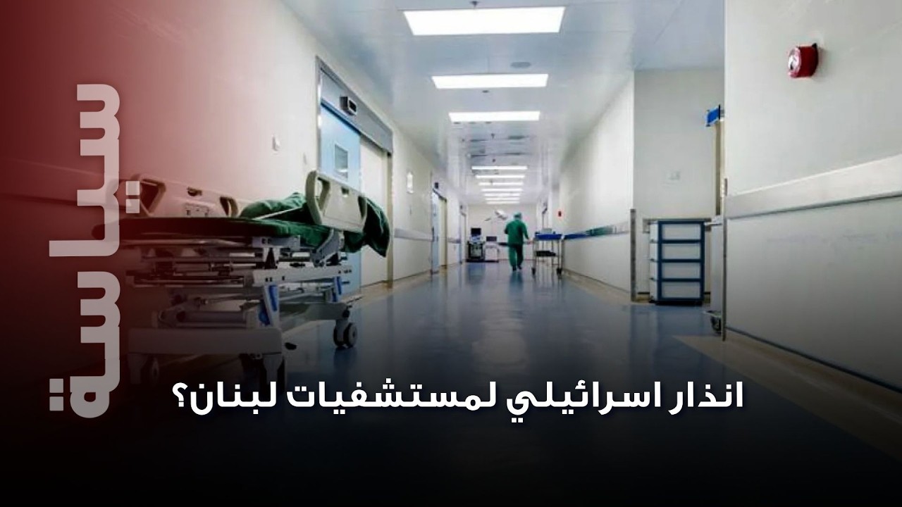 إنذار اسرائيلي عاجل يهدّد مستشفيات لبنان؟… ونقيب المستشفيات يفجّر ما يجري!