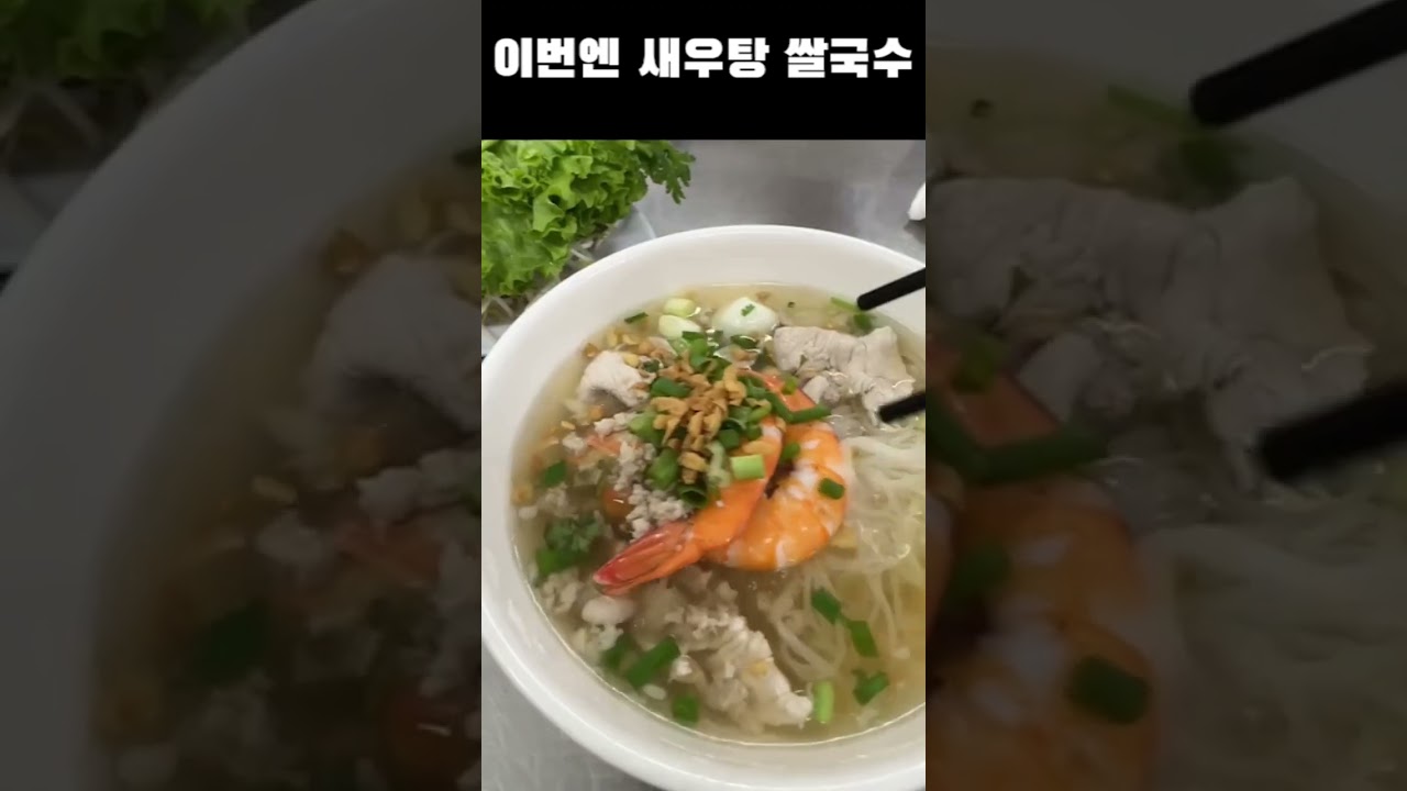 🇻🇳 호치민 남부지역 단맛 쌀국수 후띠우 맛집 #태국 #파타야 #방콕 #베트남 #필리핀 #캄보디아 #세계여행 #라오스 #비엔티안 #다낭  #하노이