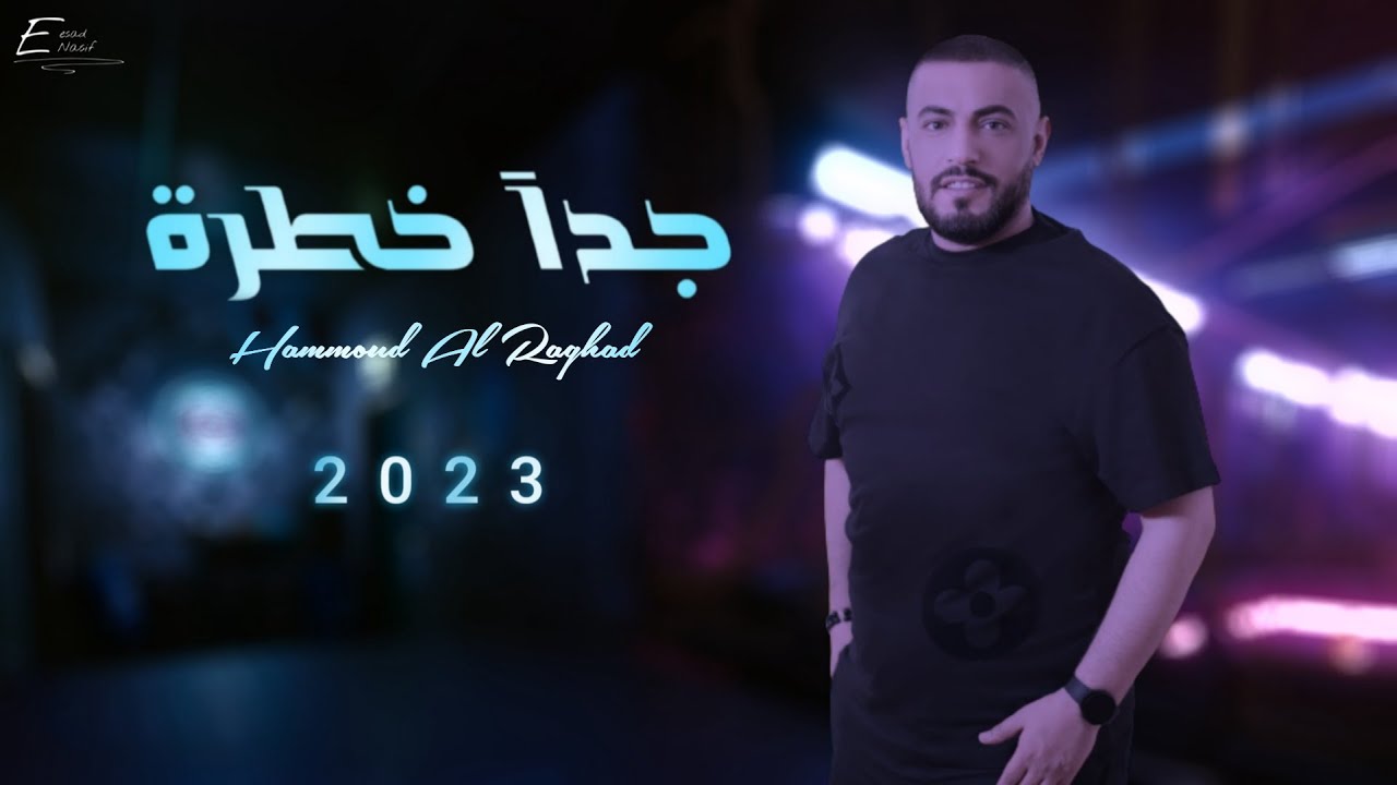 حمود الرغد - جدآ خطرة  |  Hammoud Al-Raghad - Jidana khatira