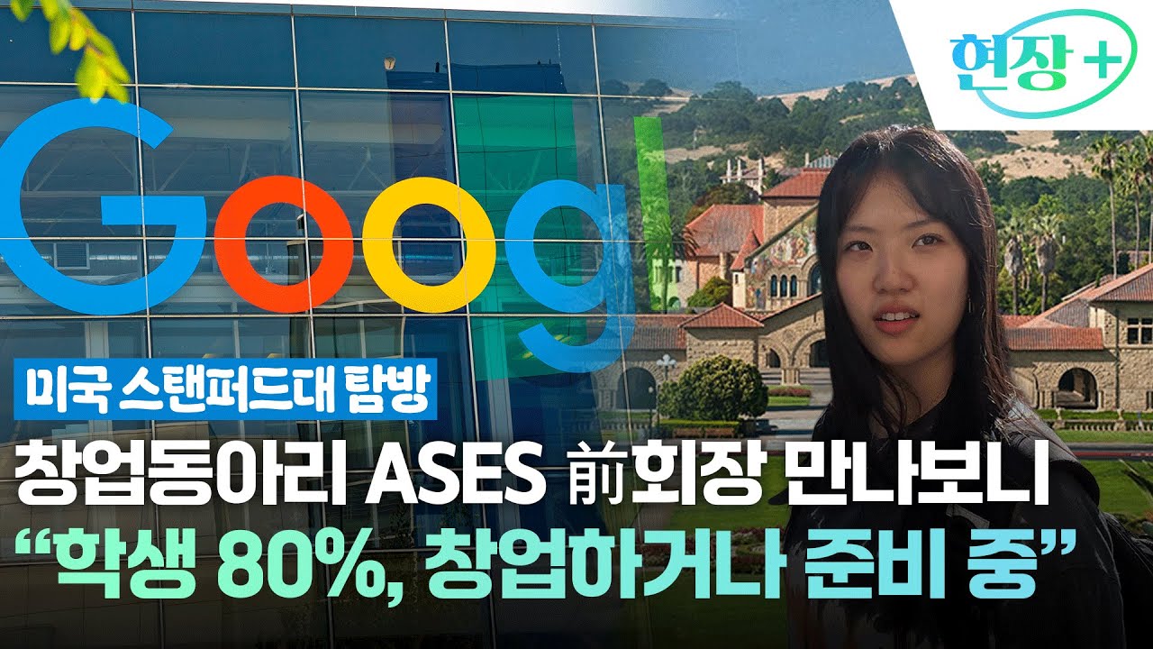 [현장+] 1학년 때부터 창업…'구글·오픈AI' 배출한 미국 스탠퍼드의 비결