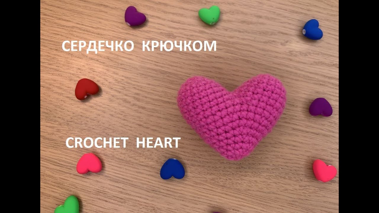 Маленькое Сердечко Крючком &ndash; Просто и Быстро // Crochet Lovely Heart &ndash; Easy to Make