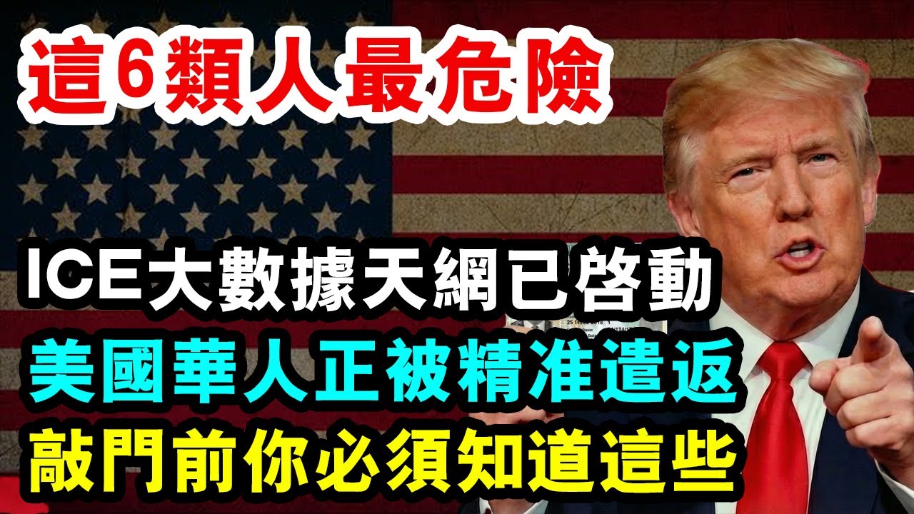 凌晨敲門聲響起！美國華人正被精準遣返，這6類人最危險，下一個是你嗎？#美國移民執法 #華人社區風險 #遣返敲門 #ICE行動 #移民律師建議 #特朗普移民政策 #華人自保指南
