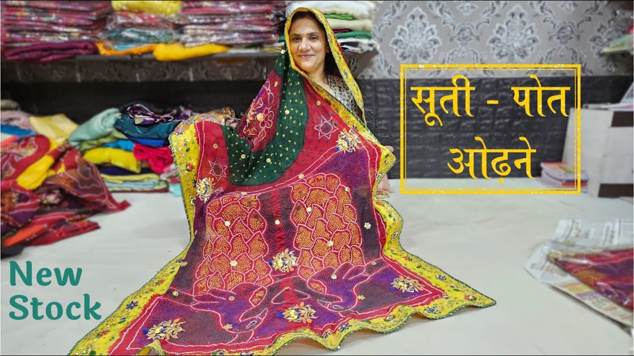 शेखावाटी ओढ़ना | पीला, पोमचा और चुनड़ी - लेटेस्ट कलेक्शन || Choudhary Butik ||