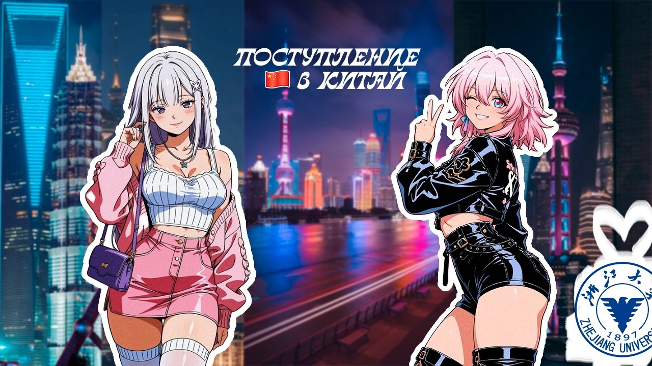 ПОСТУПЛЕНИЕ В КИТАЙ: ДО ЦЕЛИ 675 ДНЕЙ!!