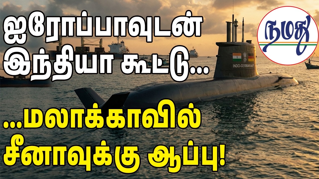 ஐரோப்பாவுடன் இந்தியா கூட்டு மலாக்காவில் சீனாவுக்கு ஆப்பு! | Indian Defence | Namathu Media