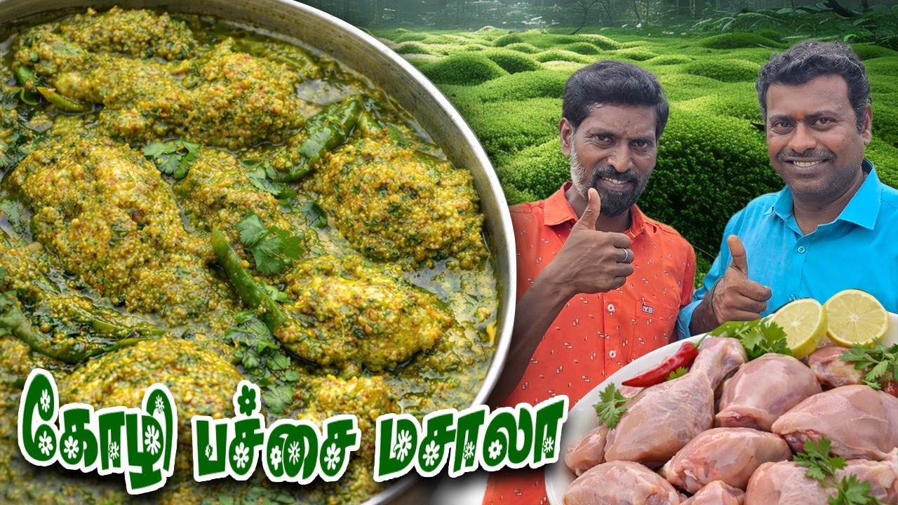 கோழி பச்சை மசாலா 