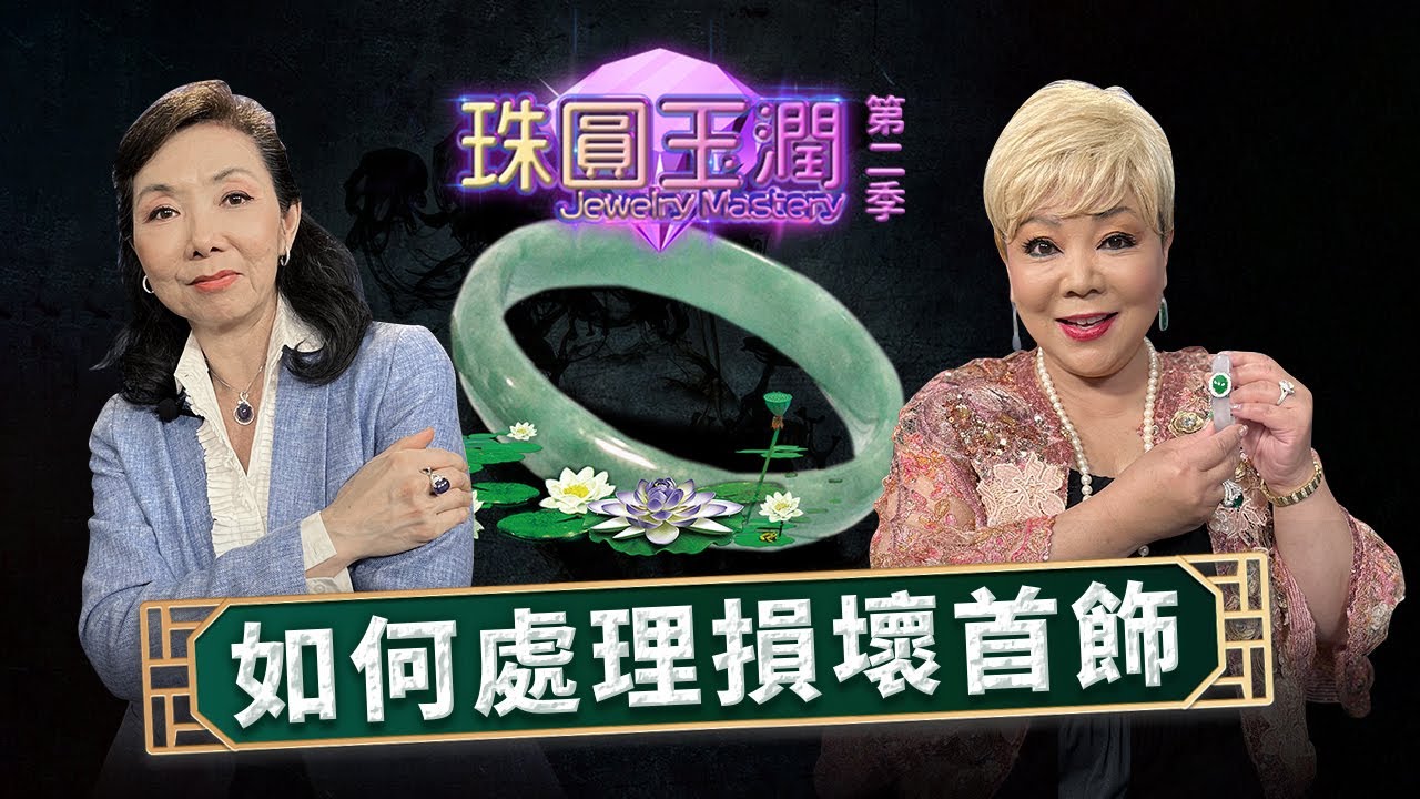 斷裂手鐲有救嗎? 翡翠, 寶石破爛是否可以修復? |《珠圓玉潤》S2 EP 9 | Margaretti 翡怡所思珠寶設計師 Margaret Choy
