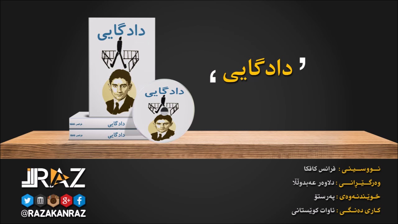 كتێبی رۆمانی دادگایی - فرانس کافکا