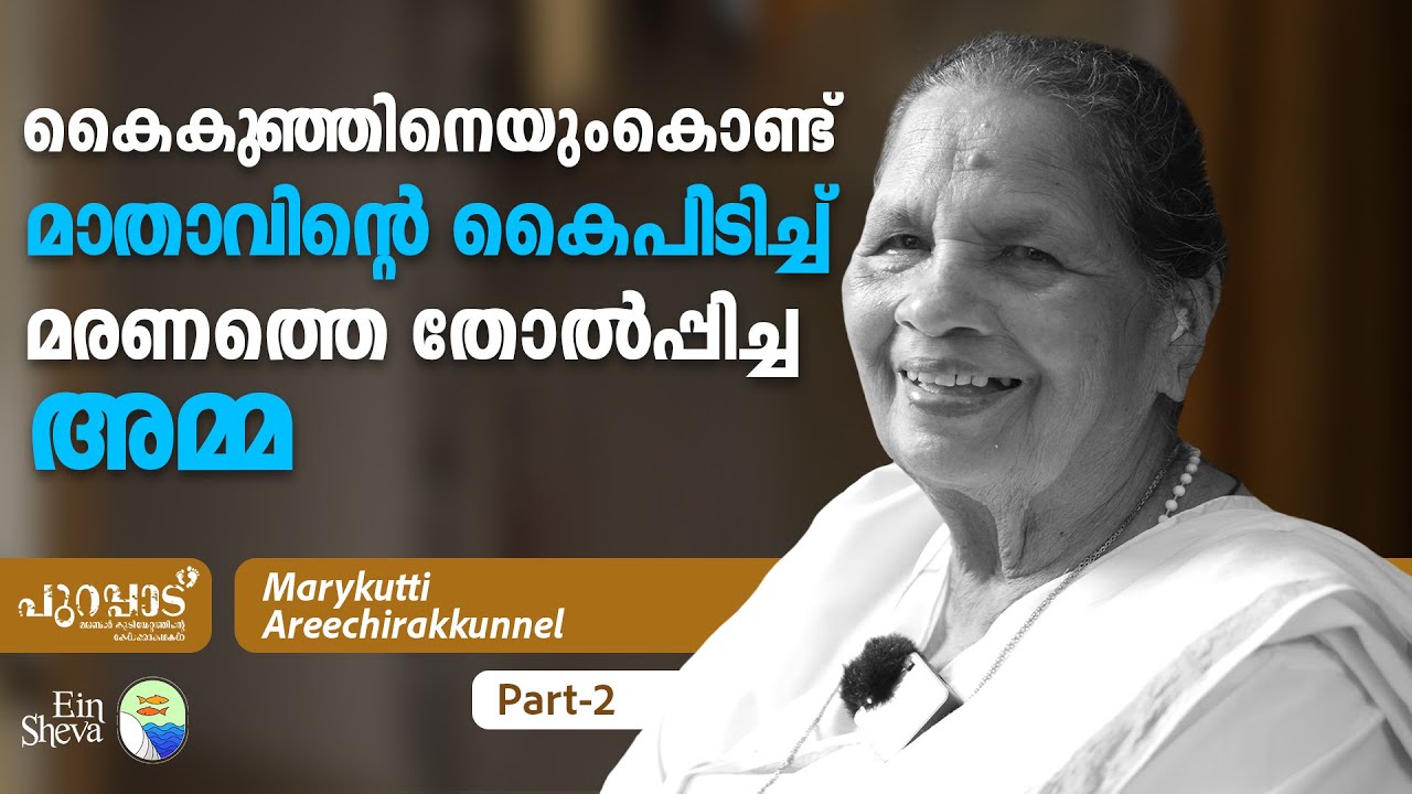 മാതാവിന്റെ കൈപിടിച്ചു മരണത്തെ തോൽപ്പിച്ച അമ്മ | Marykutti Areechirakkunnel - 2 | PURAPPAD