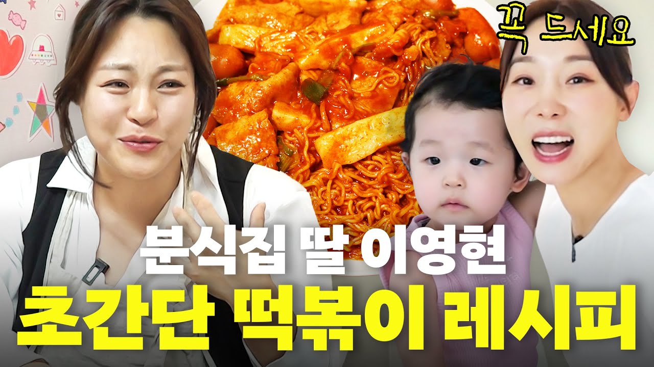 ‘빅마마 이영현‘ 가문의 비법 떡볶이 레시피 최초공개(대박 맛있음)