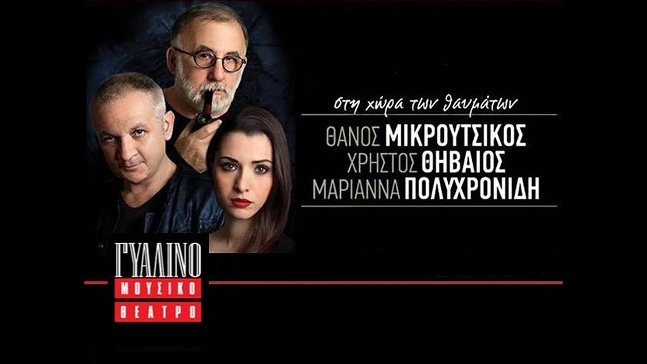 ΣΤΗ ΧΩΡΑ ΤΩΝ ΘΑΥΜΑΤΩΝ | ΘΑΝΟΣ ΜΙΚΡΟΥΤΣΙΚΟΣ, ΧΡΗΣΤΟΣ ΘΗΒΑΙΟΣ, ΜΑΡΙΑNNA ΠΟΛΥΧΡΟΝΙΔΗ | ΕΡΤ | 2017