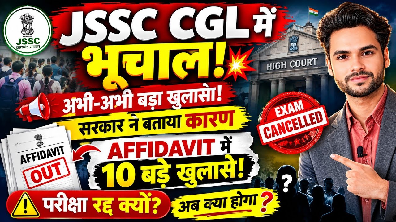 JSSC CGL में हड़कंप! सरकार के Affidavit ने मचाई हलचल😱10 चौंकाने वाले खुलासे 💥 Jssc cgl highcourt news