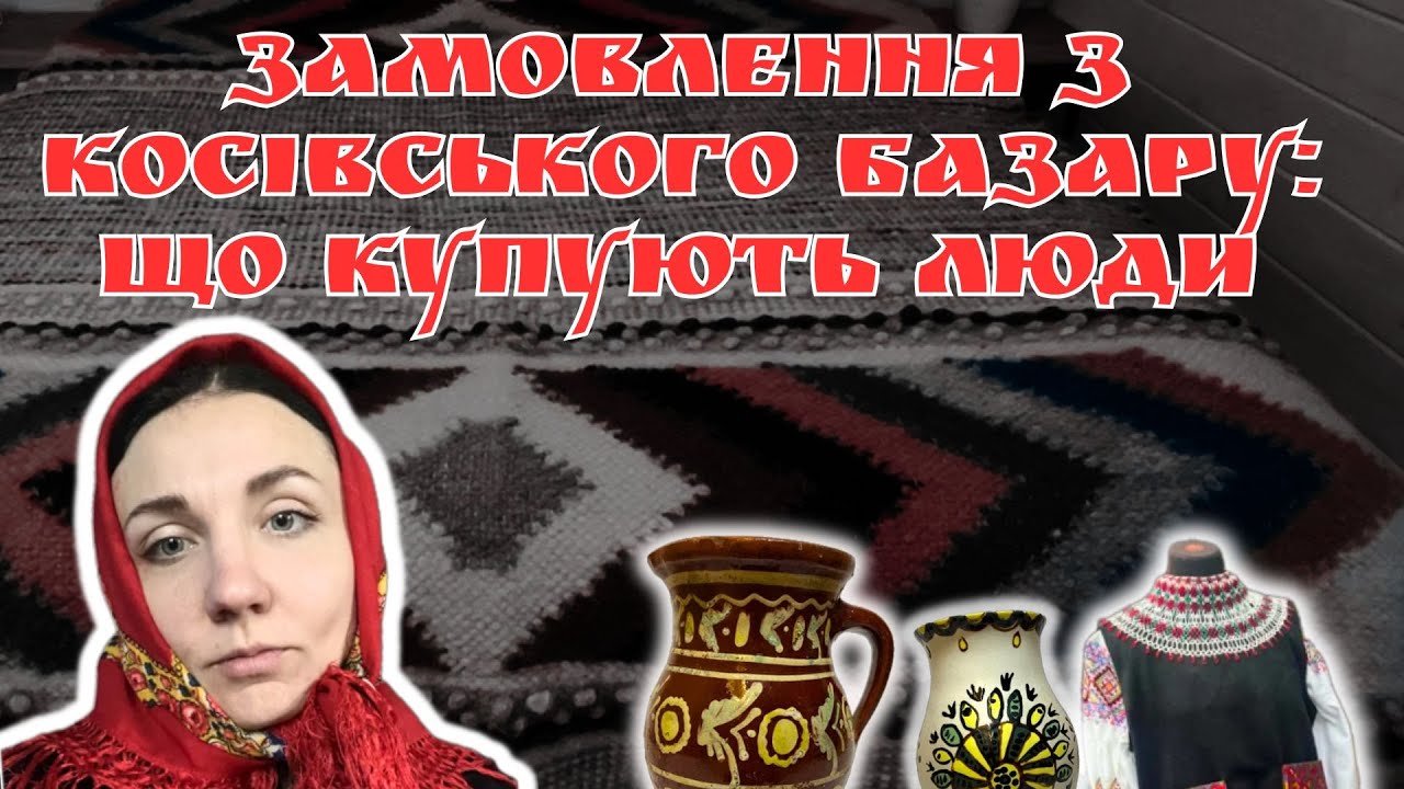 ЗАМОВЛЕННЯ З КОСІВСЬКОГО БАЗАРУ: ЩО КУПУЮТЬ ЛЮДИ