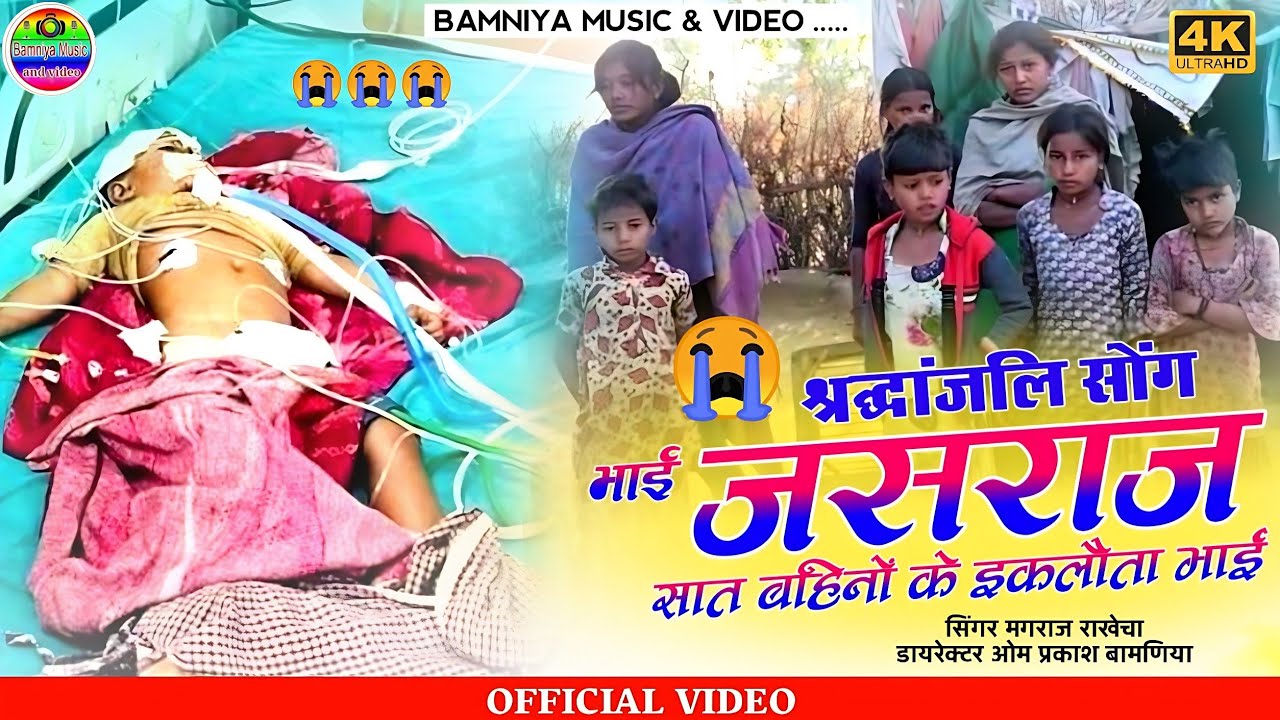 श्रद्धांजलि सॉन्ग जसराज सात बहिनोंके इकलौता भाई😭मगराज राखेचा सॉन्ग😭मालपुरा गांव  सॉन्ग 😭शत शत नमन 😭😭