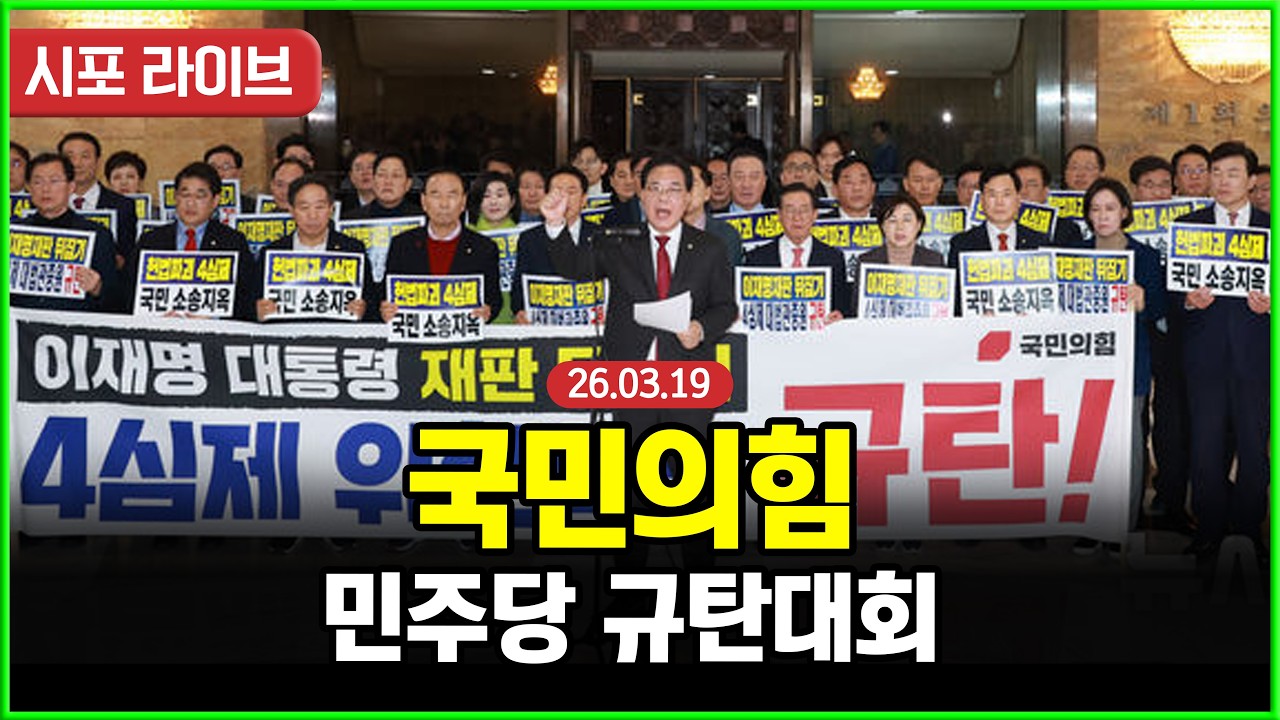 [다시보기] 국민의힘, 민주당 규탄대회 (26.03.19)
