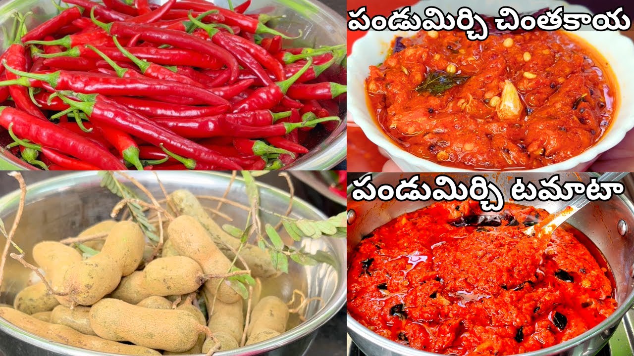 నోరూరించే చింతకాయ పండుమిర్చి ఇంకా టమాటా పండుమిర్చి నిల్వపచ్చడి రెసిపీస్| Pandu Mirchi Pachadi Telugu