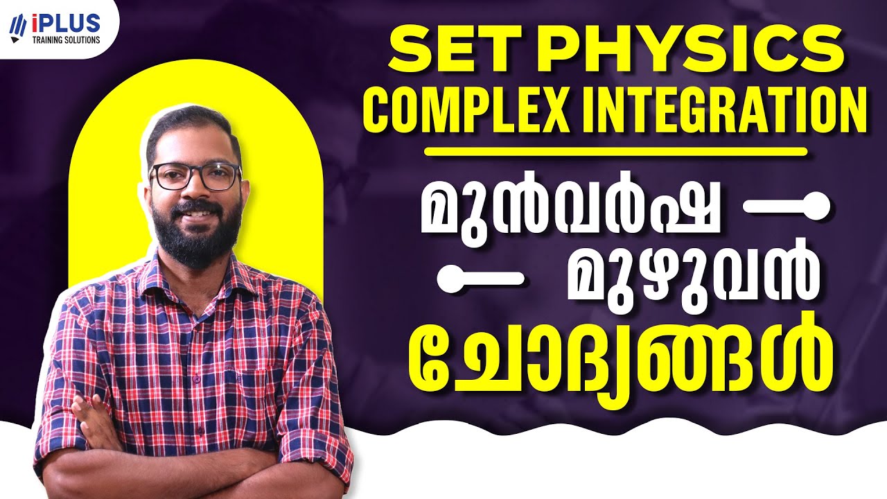 SET Physics | Complex integration | മുൻവർഷ മുഴുവൻ ചോദ്യങ്ങൾ