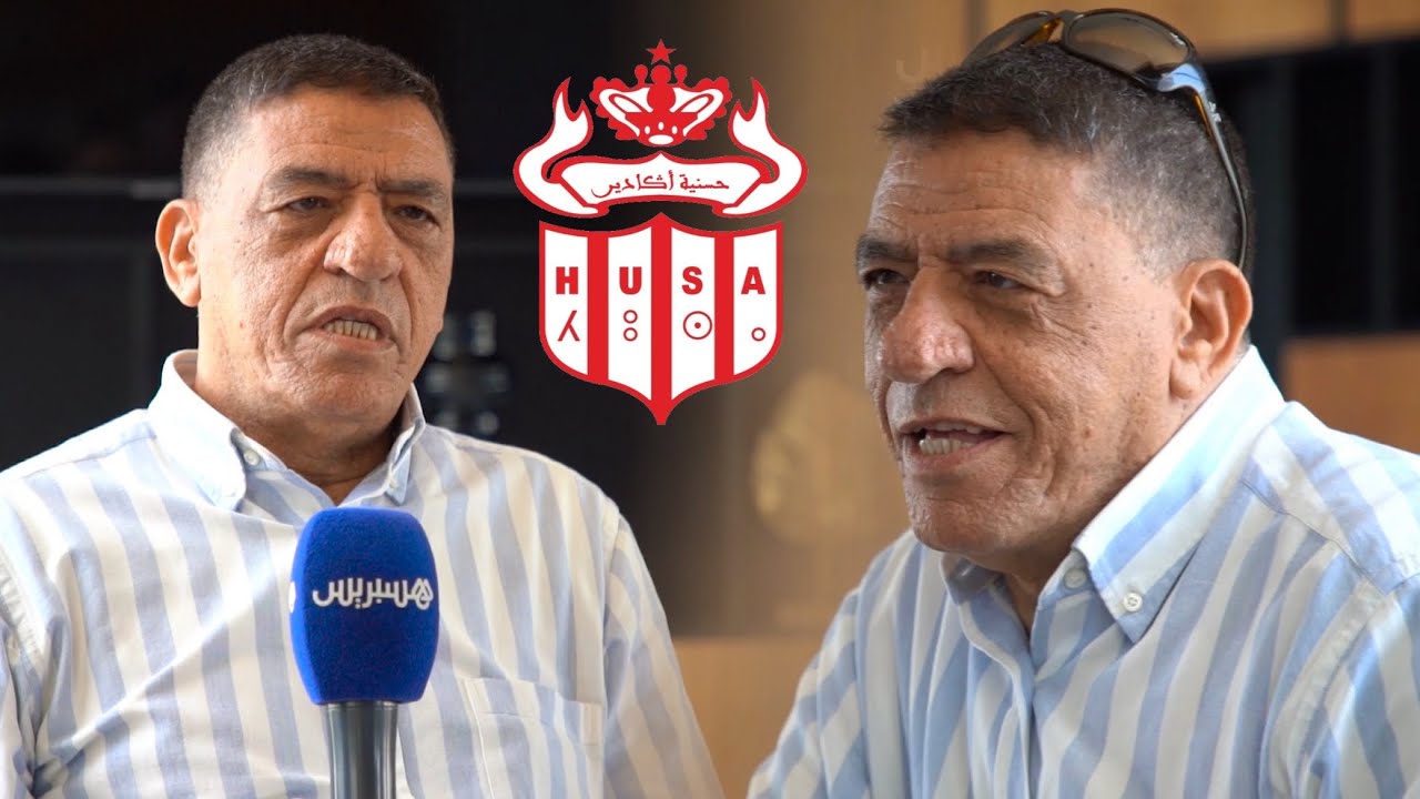 رئيس حسنية أكادير: الفريق ماخاصوش مول الشكارة.. عندنا 5 ملايير ديون ولم نتوصل بعروض رسمية للشماخ