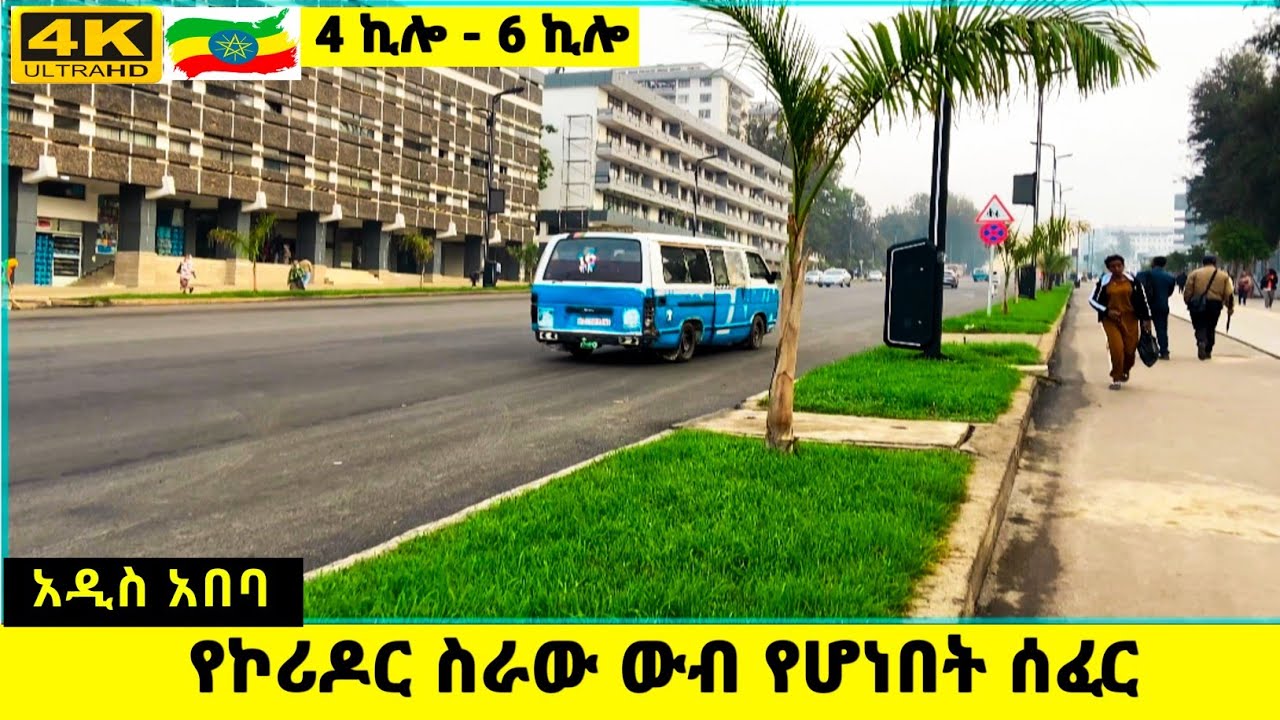 Addis Ababa&rsquo;s Stunning New Corridor: 4 Kilo to 6 Kilo Transformation You Must See! #addisababa