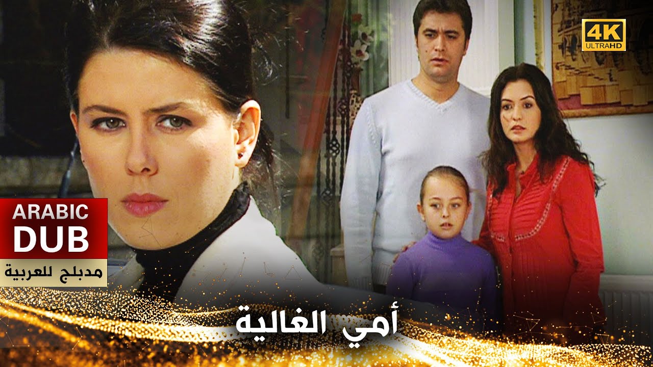 أمي الغالية  - فيلم تركي مدبلج للعربية (4K) Cici Annem
