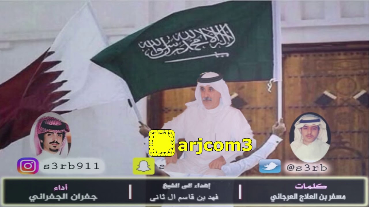 إهداء إلى الشيخ فهد بن قاسم ال ثاني كلمات مسفر بن العلاج العرجاني أداء جفران بن هضبان