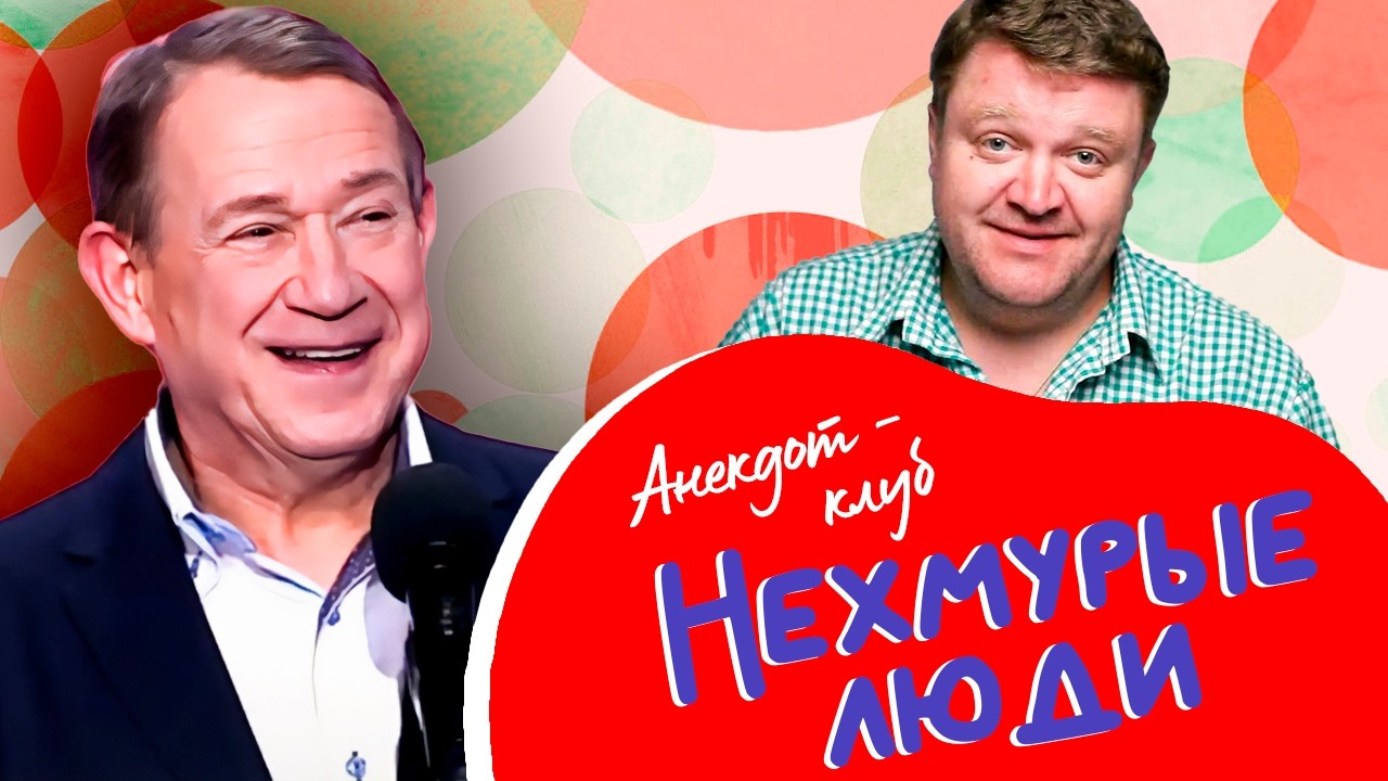 Анекдот-клуб 