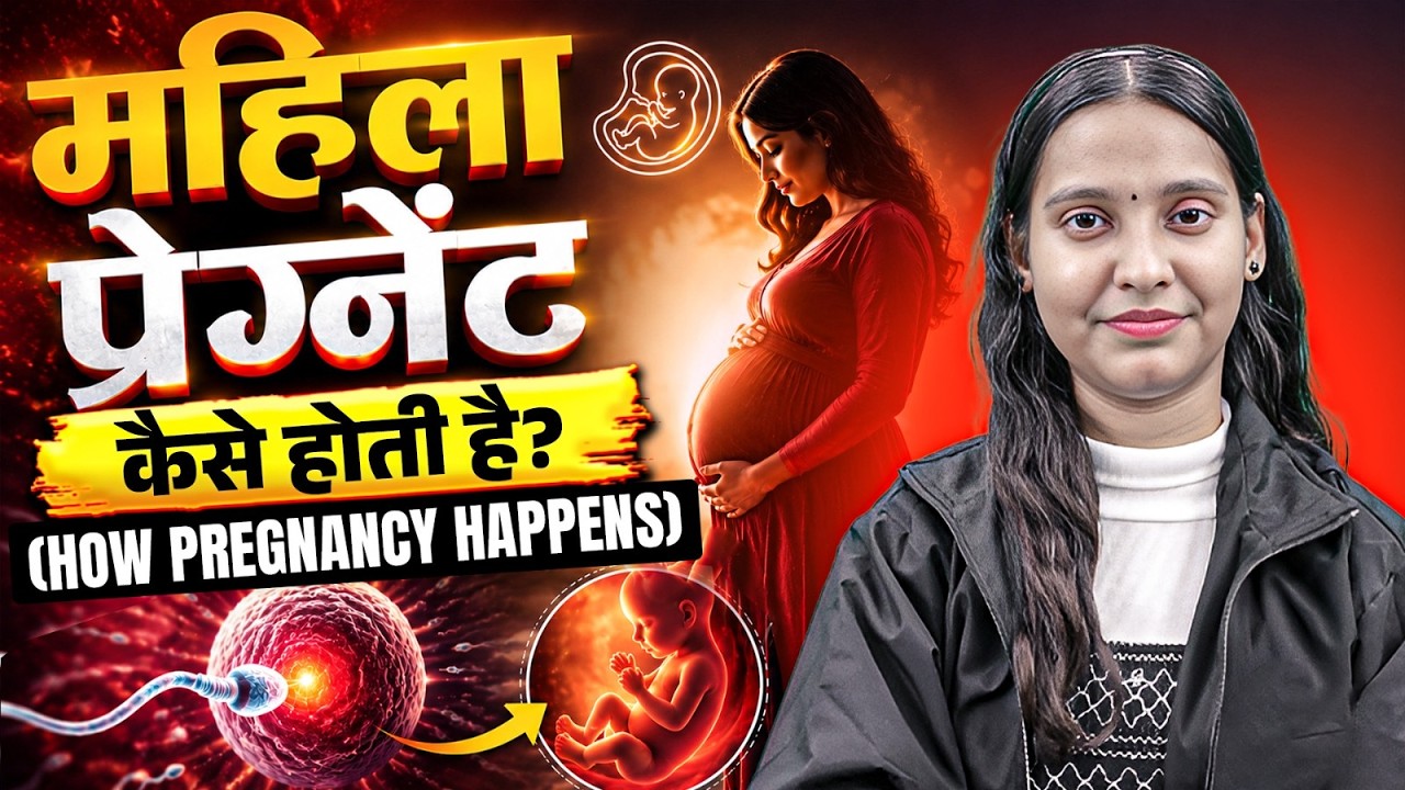 महिला प्रेग्नेंट कैसे होती है? | मानव जनन (Human Reproduction) | आसान भाषा में | Nidhi Ma'am