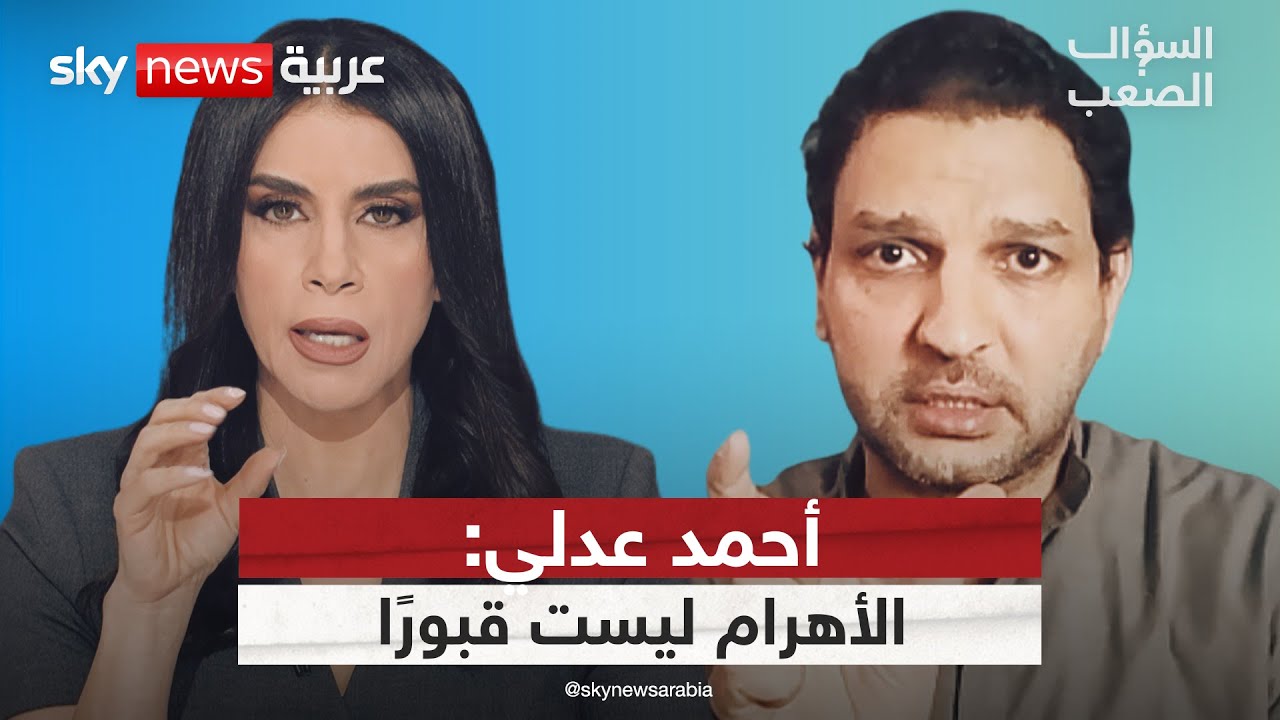 أحمد عدلي: الأهرام لم تُبنَ للموتى.. بل لتوليد الطاقة! | #السؤال_الصعب