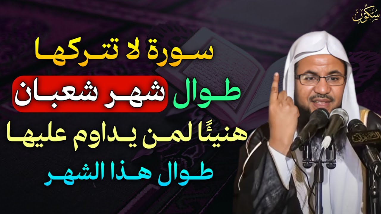 سورة لا تتركها طوال شهر شعبان هنيئًا لمن يداوم عليها طوال هذا الشهر.. الشيخ محمد بن علي الشنقيطي