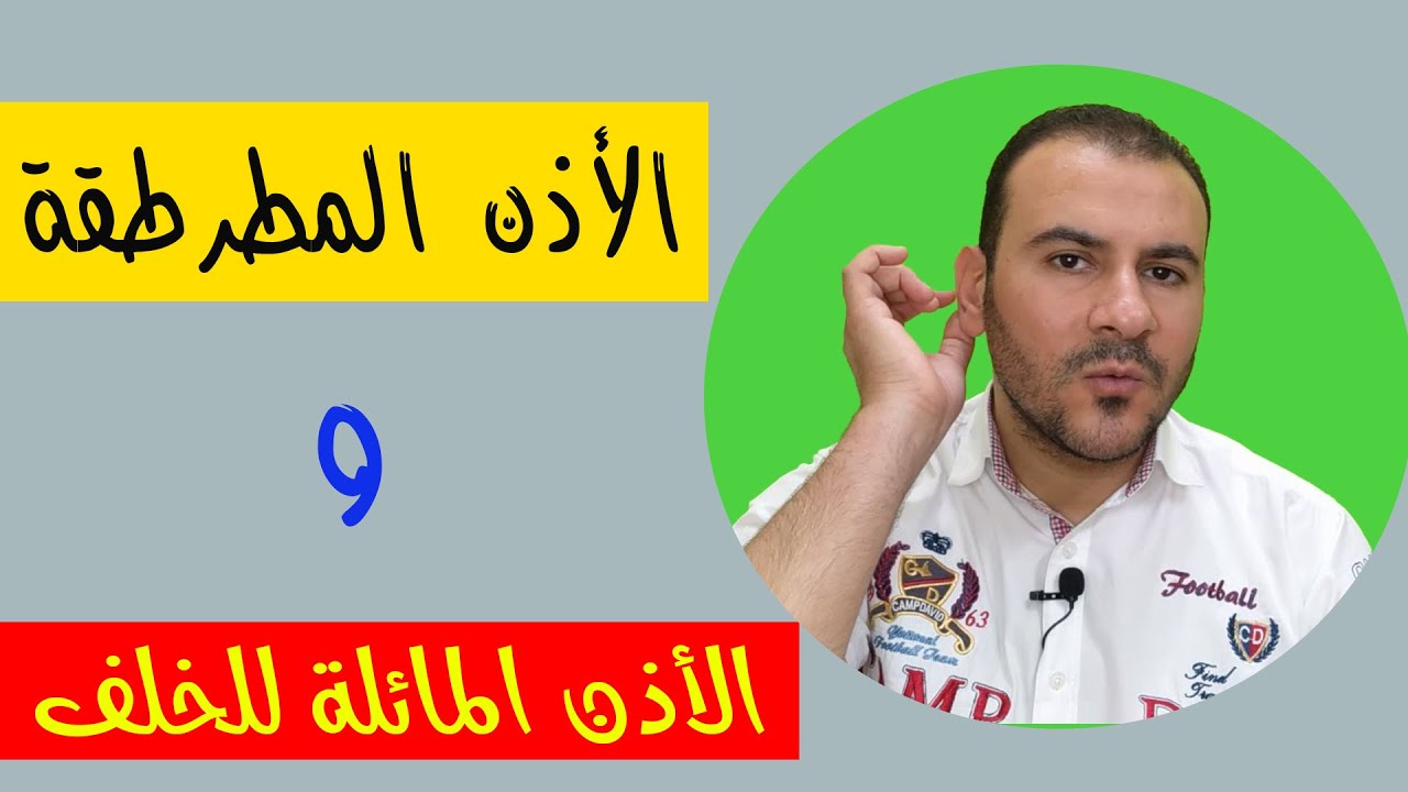 معانى الأذن المائلة للأمام والأذن المائلة للخلف فى علم الفراسة
