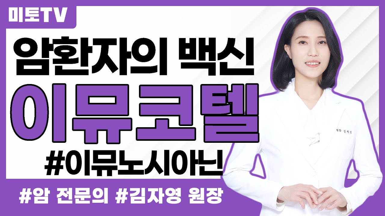암환자의 암 백신, 이뮤노시아닌(이뮤코텔)