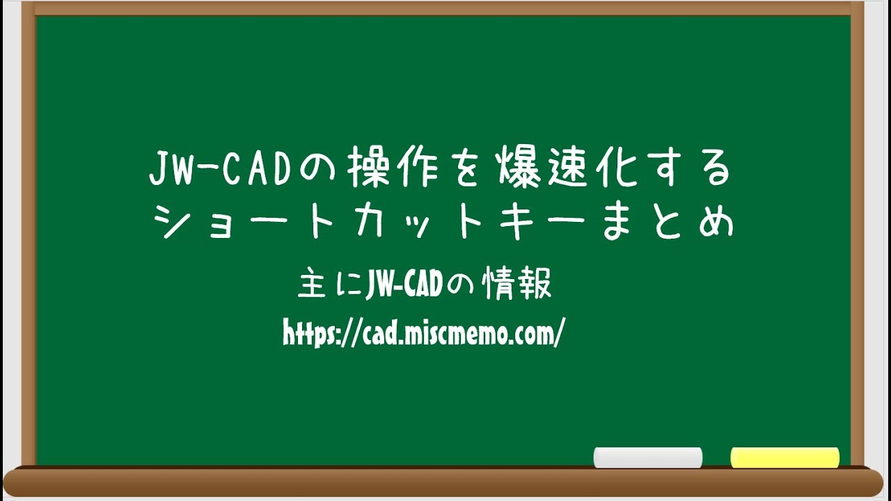 【仕事と試験に役立つJW-CAD講座】操作を爆速化するショートカットキーまとめ