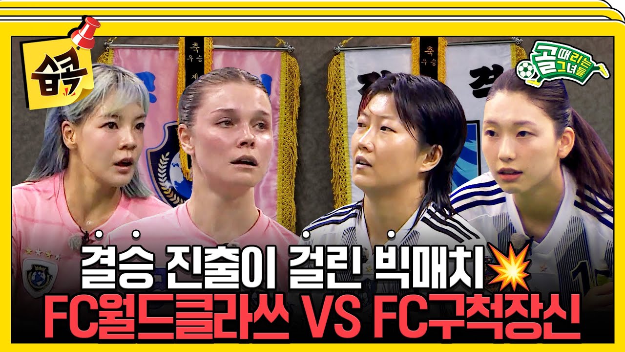 [#습콕📌] 최강 '창과 방패'의 대결! 결승행 티켓을 향한 승부💥 FC월드클라쓰 VS FC구척장신 경기 하이라이트⚽ #골때리는그녀들 #ShootingStars #SBSenter