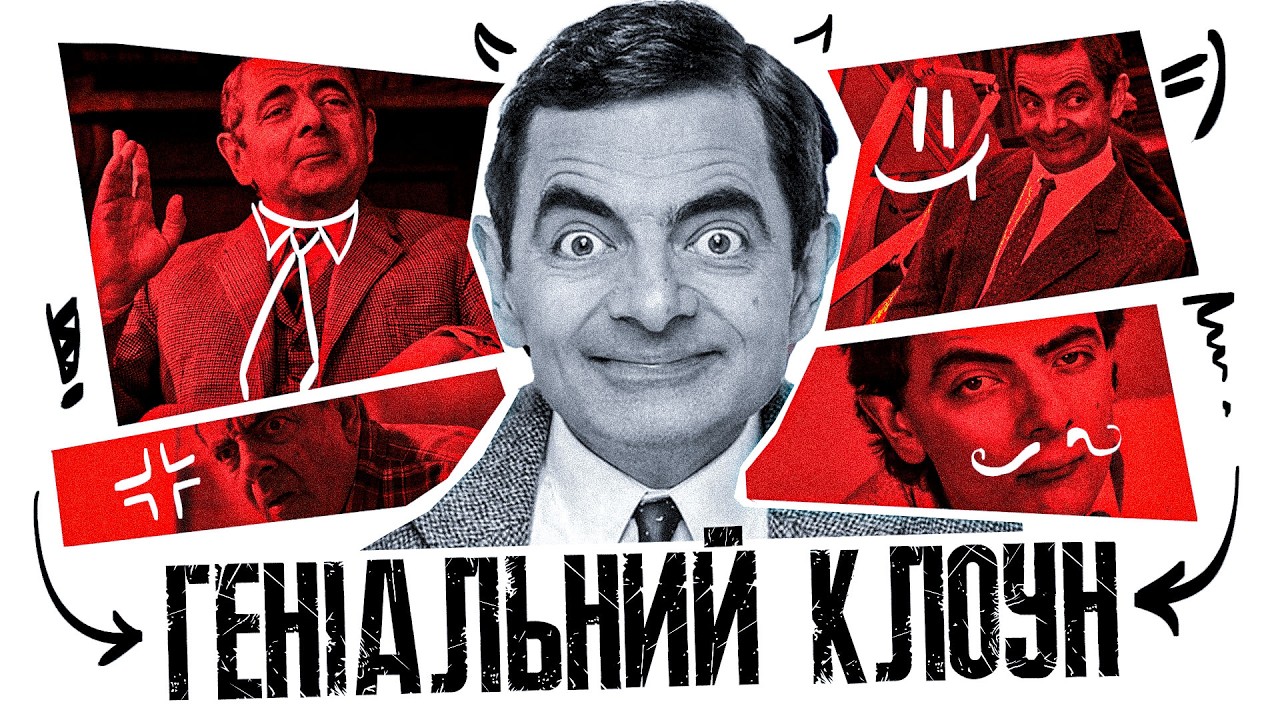 Містер Бін Зруйнував Йому Життя...І Зробив Безсмертним | Біографія Ровена Аткінсона