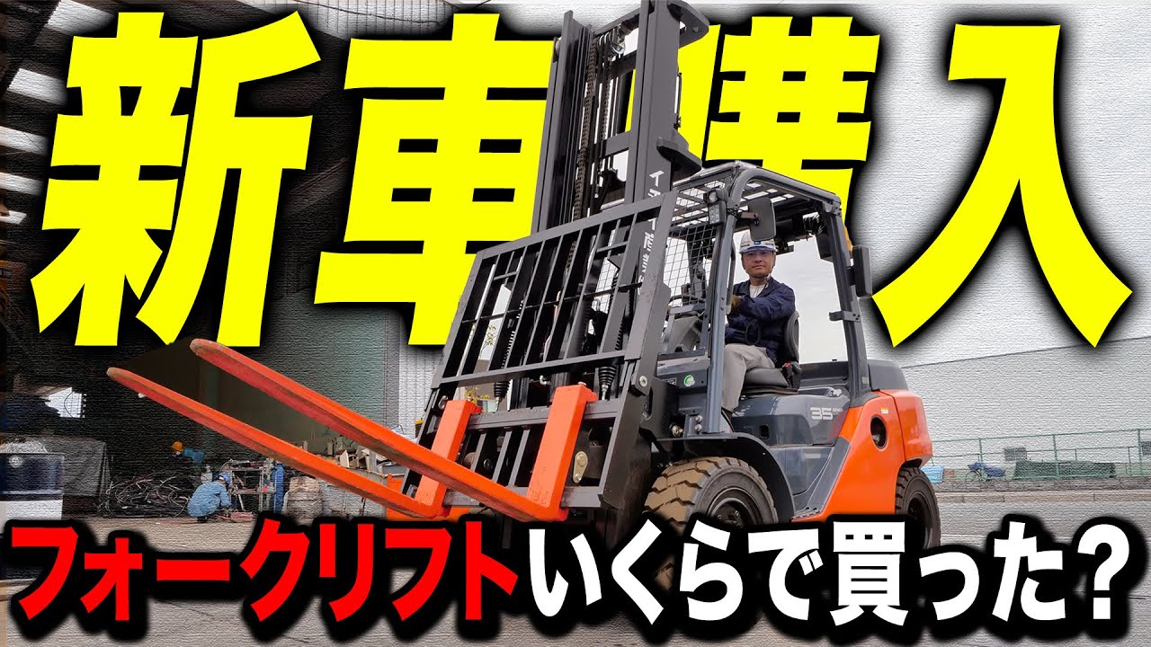 【新車購入】待ちに待ったフォークリフトを新品で買っちゃいました！
