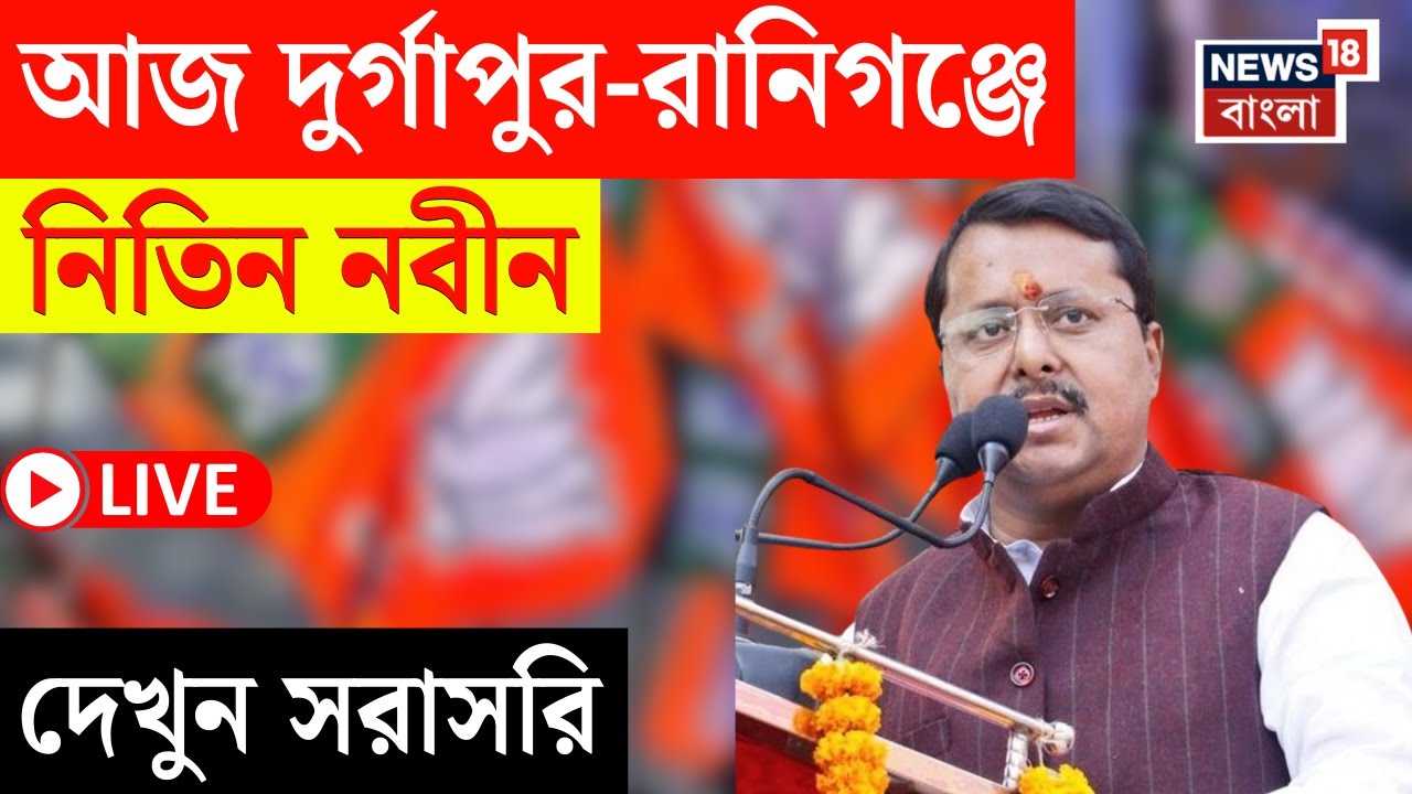 Nitin Nabin Speech LIVE | দায়িত্ব পেয়েই নিতিনের নজরে বাংলা | Durgapur-Raniganj থেকে কী বার্তা?|N18L