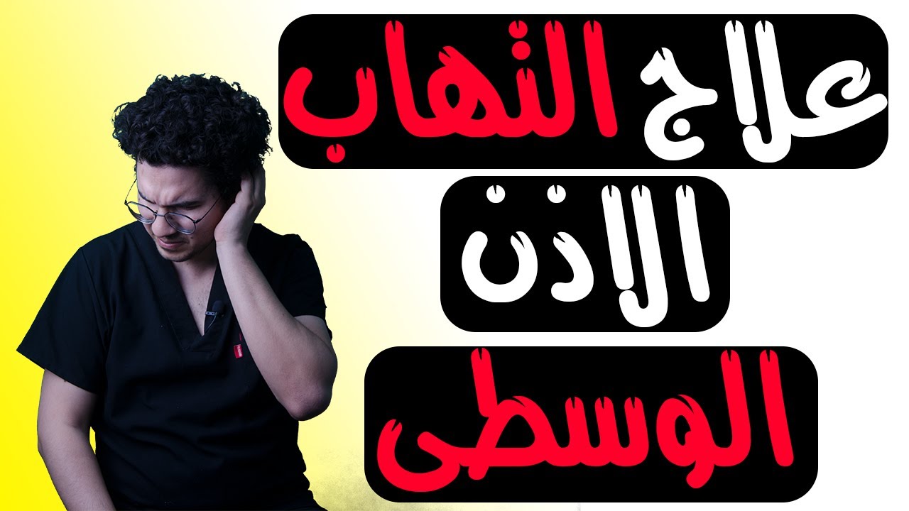 التخلص من ألم الأذن في دقائق 👂 | علاج التهاب الأذن الوسطى - Otitis Media