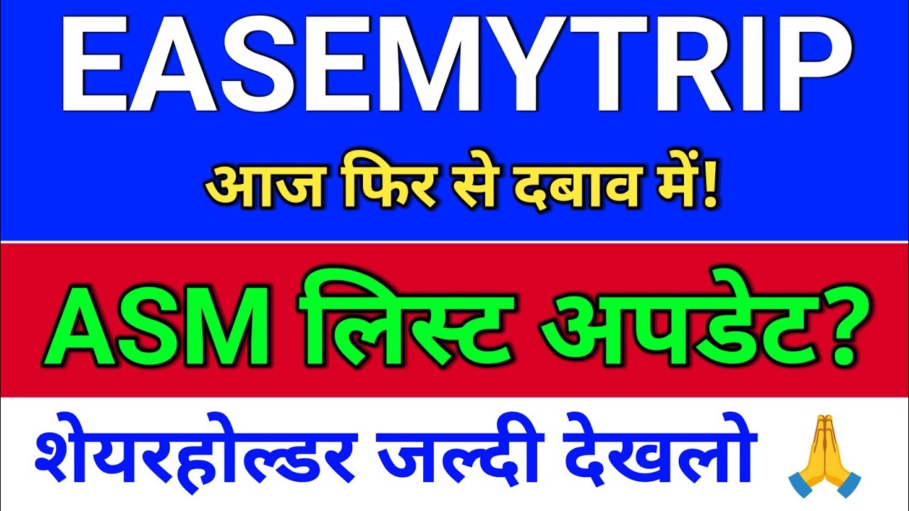 easemytrip ASM लिस्ट अपडेट?  easemytrip share latest news. easy trip share news