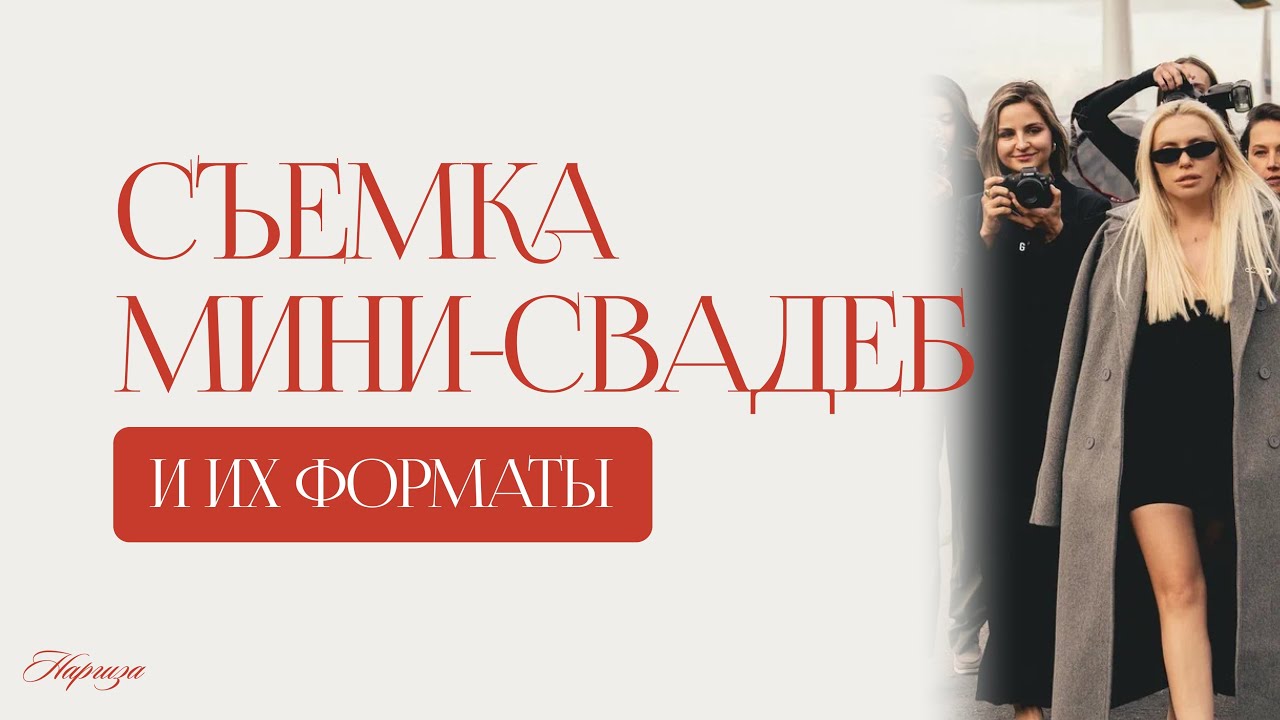 Съемка мини-свадеб и их форматы