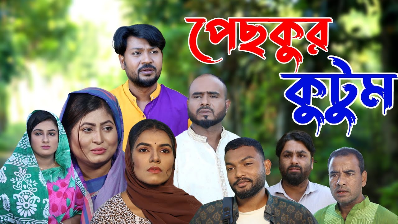 সিলেটি নাটক | পেছকুর কুটুম | Sylheti Natok | Pechkhur Kutum | Sylheti Natok 2023