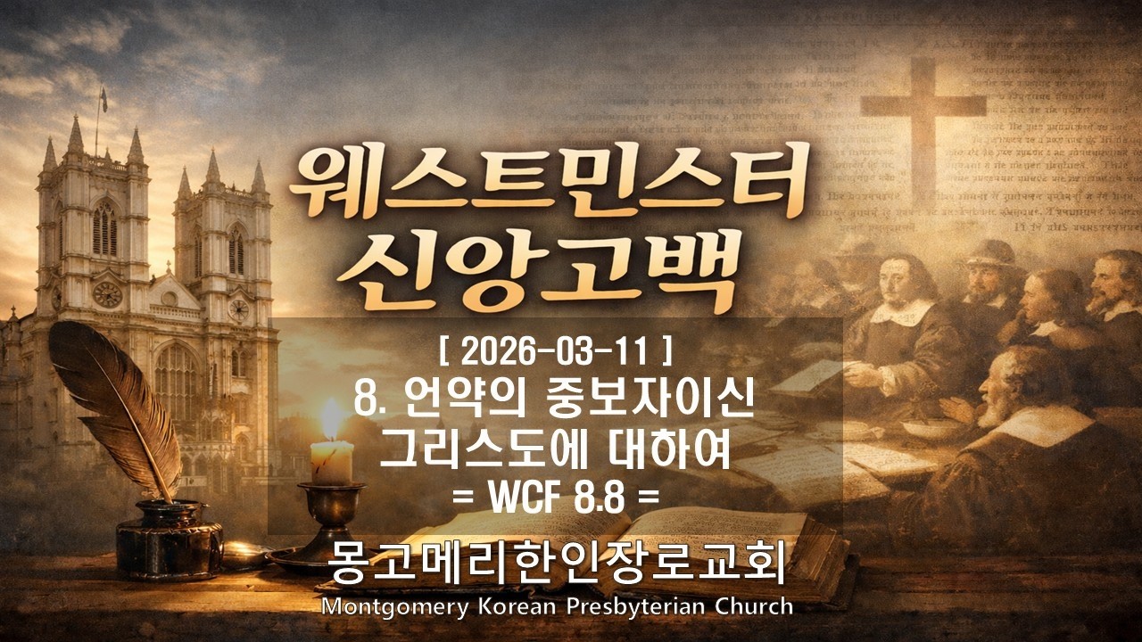 26-03-11(수) 새벽예배- 웨스트민스터 신앙고백_ 8. 언약의 중보자이신 그리스도에 대하여 (WCF 8.8) / #몽고메리한인장로교회 / #웨스트민스터 #조재선목사