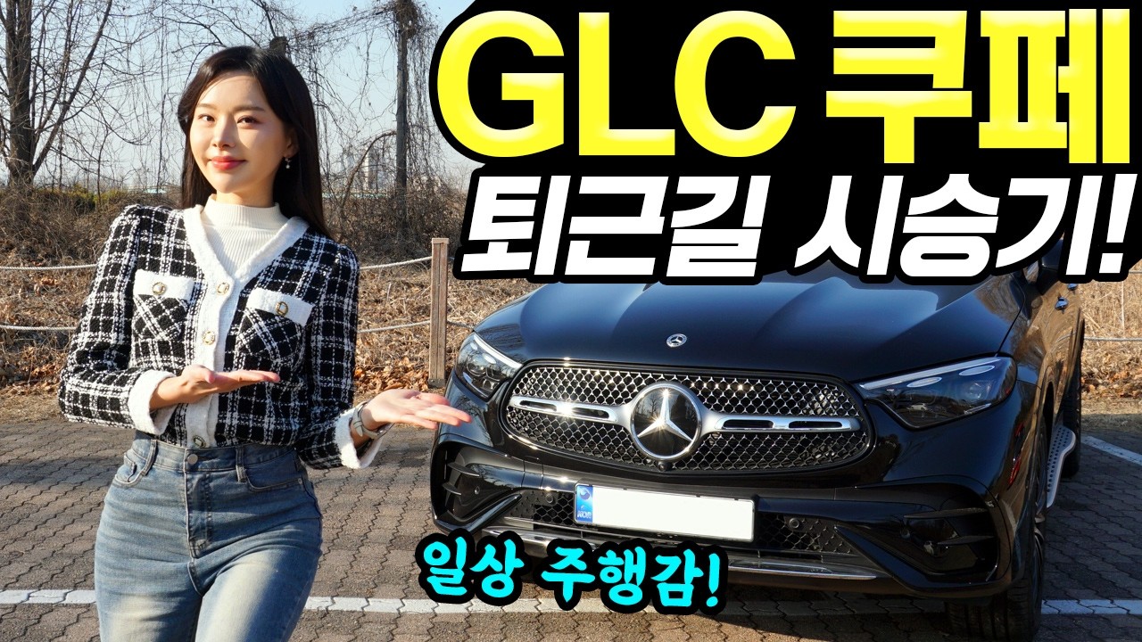 벤츠 GLC 300 퇴근길 시승기! - 시내에서 상당히 탄탄합니다! 예쁘긴 정말 예뻐요