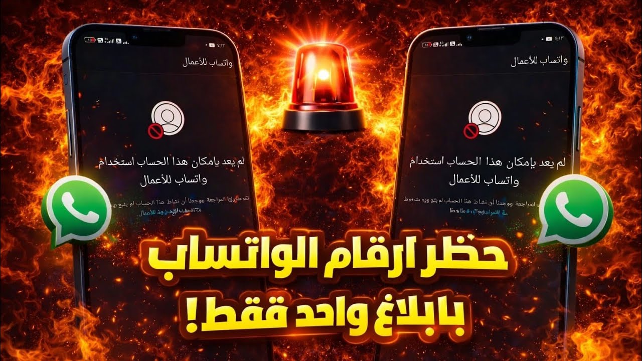 حظر ارقام الواتس اب في أقل من دقيقه | الباند الجديد | Bannd WhatsApp