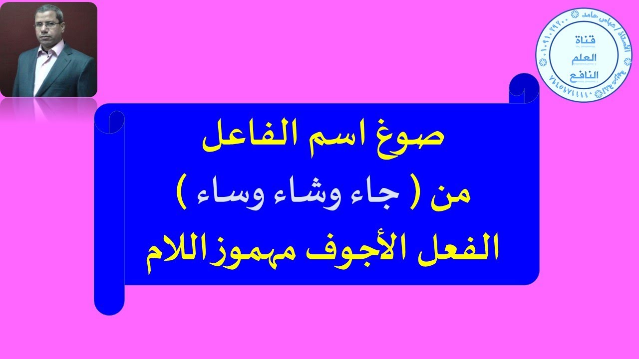 صوغ اسم الفاعل من (جاء وشاء)  وأمثالهما