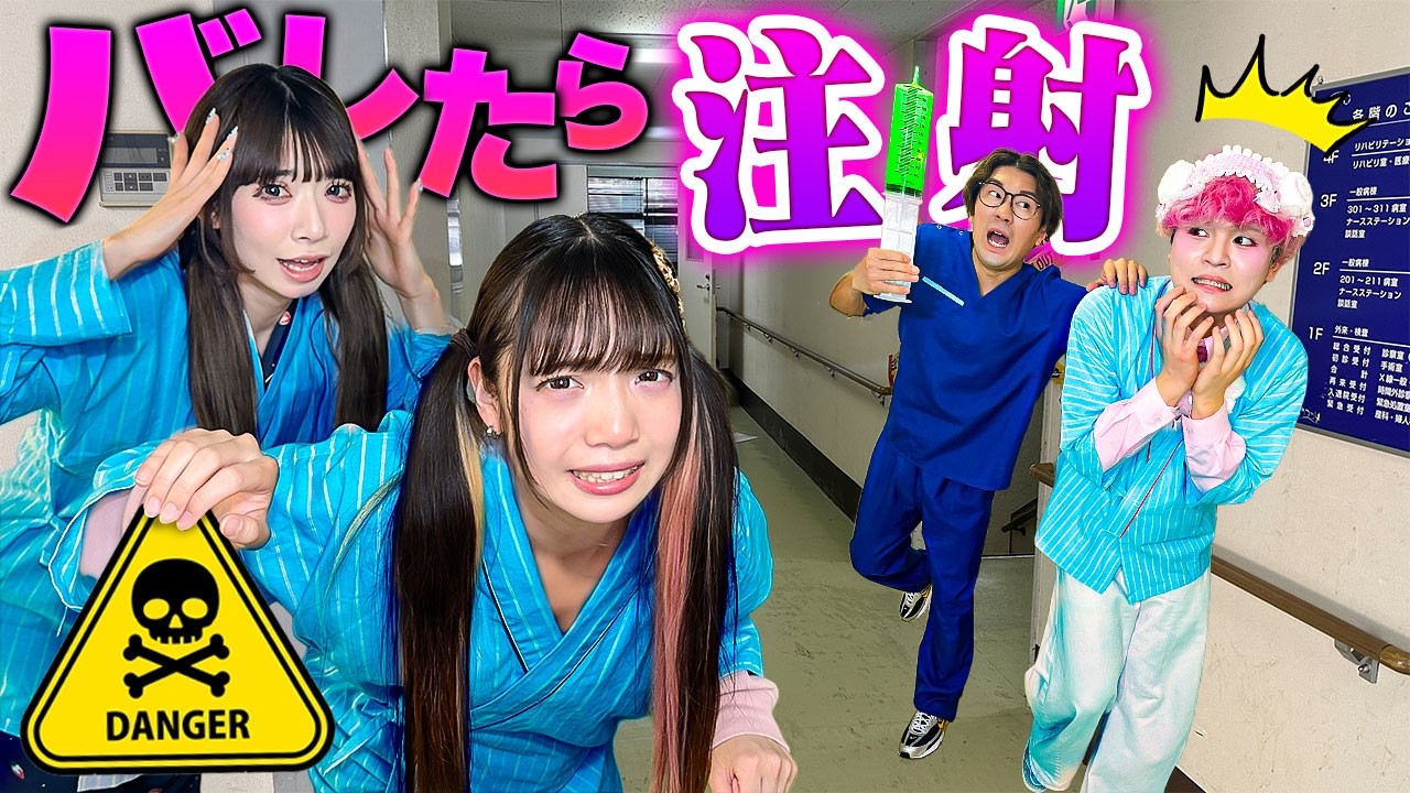 ナースにバレたら即注射！？かくれんぼで深夜の病院から逃げろ！