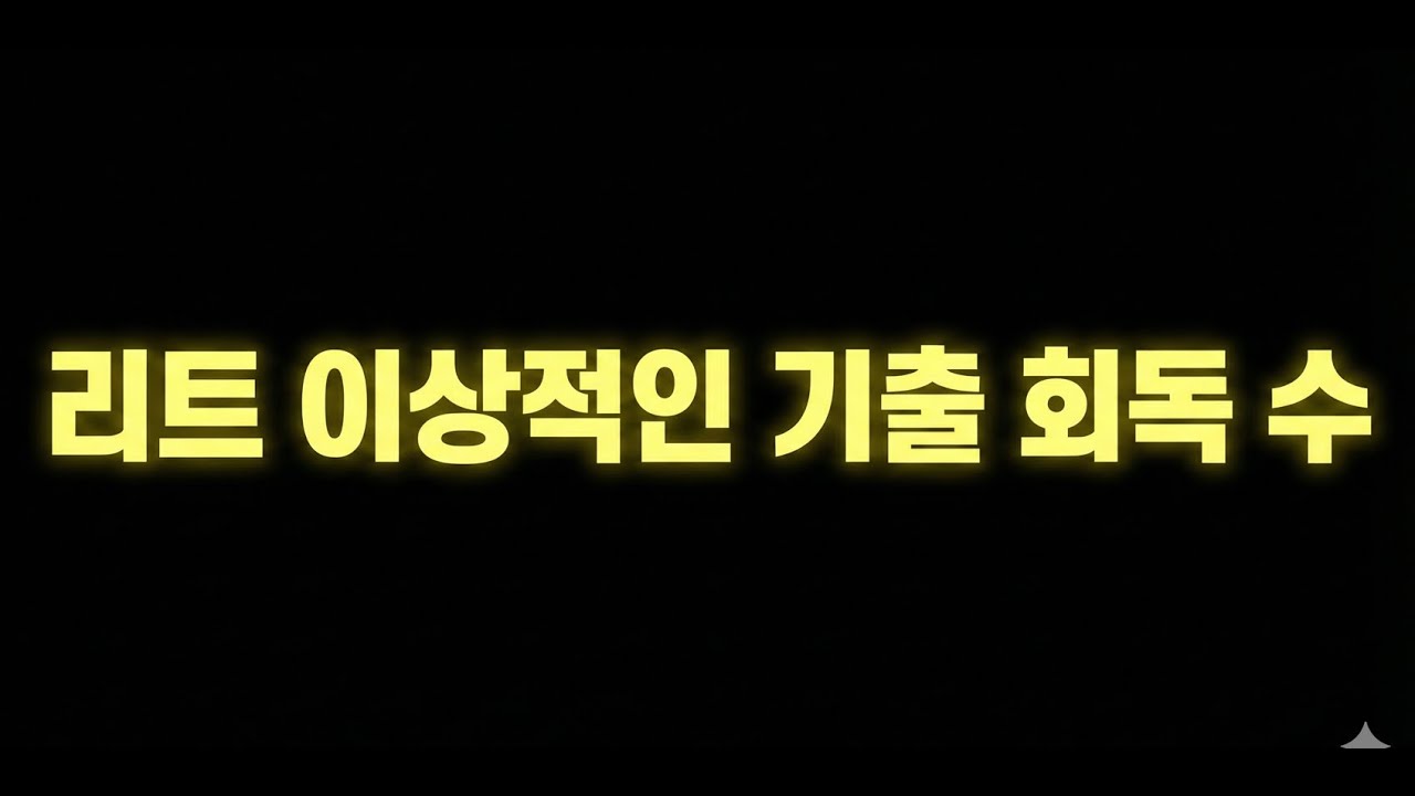 리트 이상적인 기출 회독 수 | 리트 공부법 | 언어이해 공부법 | 로스쿨 | 리트 점수 올리기 | 독해력