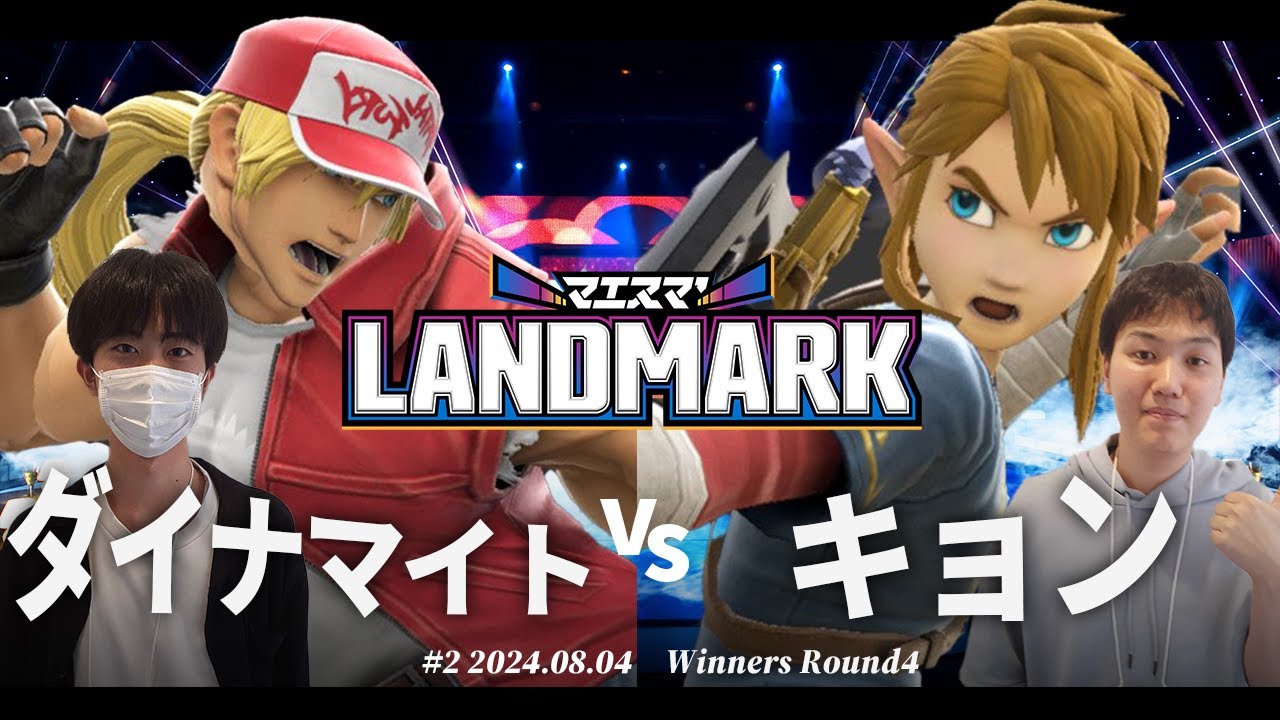 マエスマ'LANDMARK#2 [WR4]ダイナマイト(テリー) VS キョン(リンク) #スマブラSP #マエスマ