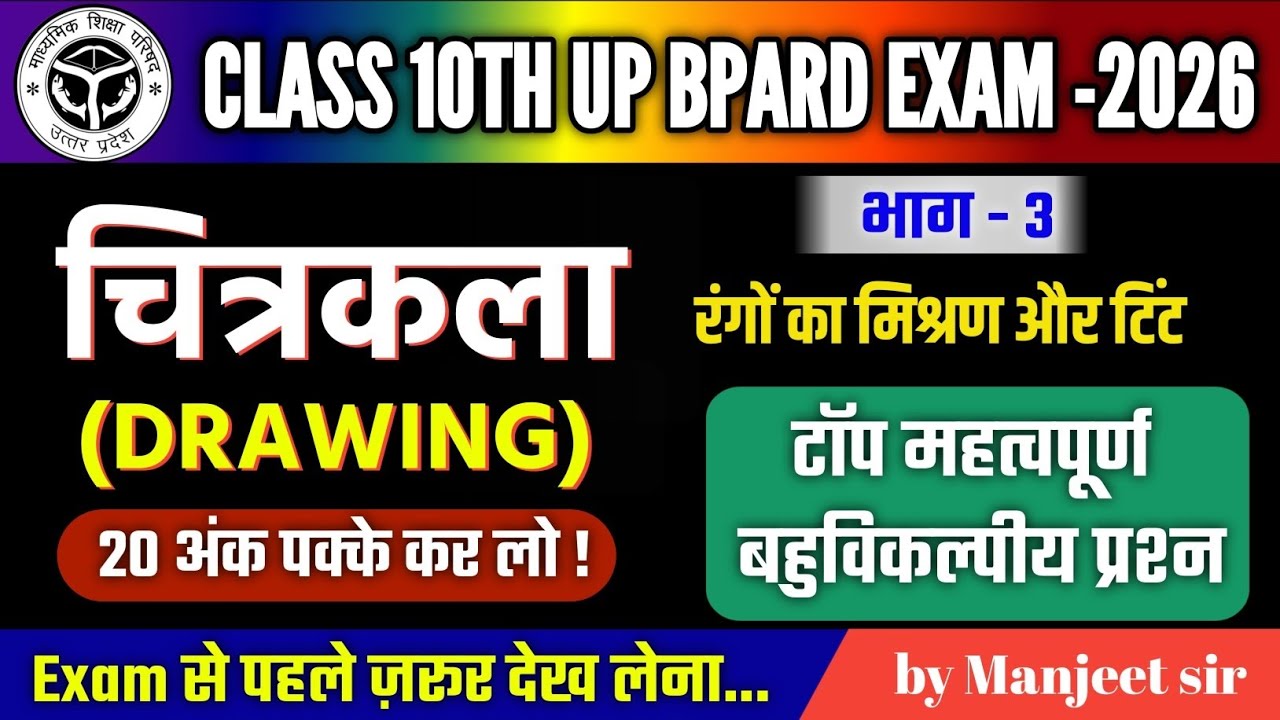 🔥UP Board Class 10th चित्रकला | रंगों का मिश्रण और टिंट से महत्वपूर्ण MCQ | Exam 2026 तैयारी🎉