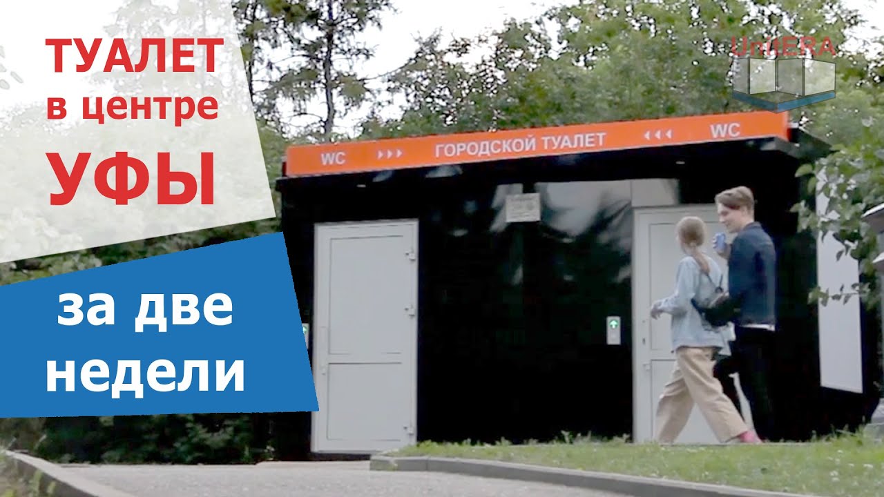 Модульный туалет под ключ для жителей Уфы за 2 недели. Мы создаем комфортные пространства UnitERA.